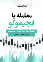 کتاب معامله با ایچیموکو چطور از مزایای فوق العاده آن بهره ببریم