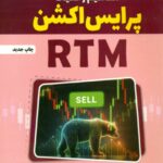 کتاب مفاهیم و کلیات پرایس اکشن RTM تمام رنگی