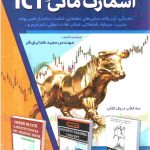 کتاب گام به گام معامله گری بر اساس اسمارت مانی ICT