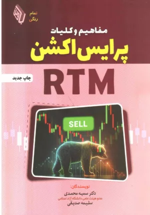 کتاب مفاهیم و کلیات پرایس اکشن RTM تمام رنگی