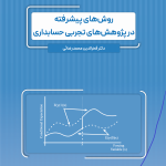 کتاب روش های پیشرفته در پژوهش های تجربی حسابداری