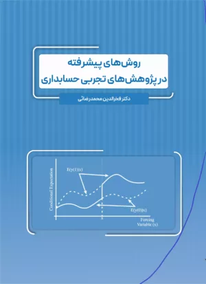 کتاب روش های پیشرفته در پژوهش های تجربی حسابداری