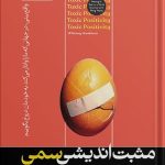 کتاب مثبت اندیشی سمی