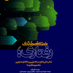 کتاب خط مشی گذاری رفتاری بینش های رفتاری در خط مشی گذاری عمومی مفاهیم و کاربردها