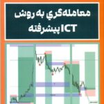 کتاب معامله گری به روش ICT پیشرفته 1403