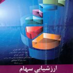 کتاب ارزشیابی سهام