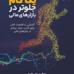 کتاب یک گام جلوتر در بازارهای مالی