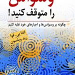 کتاب وسواس را متوقف کنید!