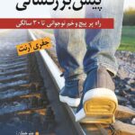 کتاب پیش‌ بزرگسالی