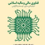 کتاب فناوری مالی و مالیه اسلامی؛ دیجیتالی‌سازی، توسعه و دگرگونی