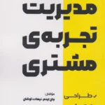 کتاب مدیریت تجربه‌ی مشتری