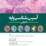 کتاب آسیب شناسی پایه عمومی 2023