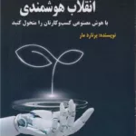 کتاب انقلاب هوشمندی
