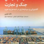 کتاب درهم‌ تنیدگی جنگ و تجارت