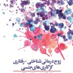 کتاب زوج‌درمان شناختی - رفتاری کژکاری‌های جنسی