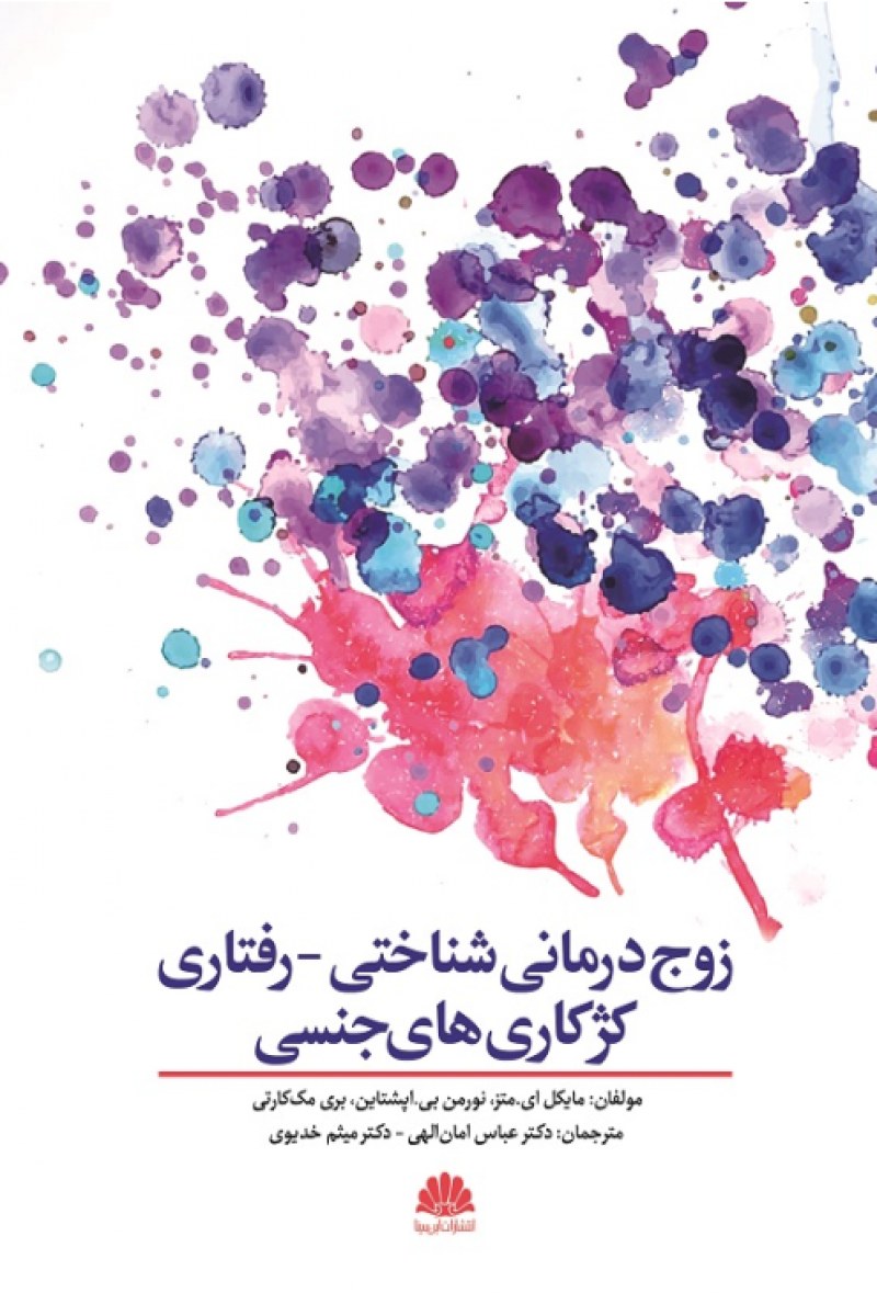 20240306_105557_1213218405 کتاب زوجدرمان شناختی - رفتاری کژکاریهای جنسی - Image 1