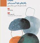 کتاب مقابله با رفتارهای خود آسیب‌رسان: راهنمای والدین و مراقبین