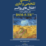 کتاب راهنمای تشخیصی و آماری اختلال‌های روانی: متن بازنگری شده DSM-۵-TRTM