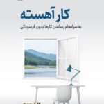 کتاب کار آهسته