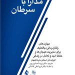 کتاب مدارا با سرطان