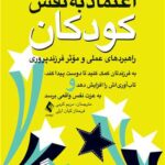 کتاب اعتماد به‌ نفس کودکان