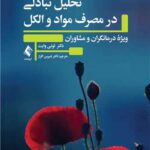 کتاب تحلیل تبادلی در مصرف مواد و الکل