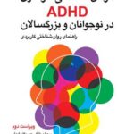 کتاب درمان شناختی - رفتاری ADHD در نوجوانان و بزرگسالان