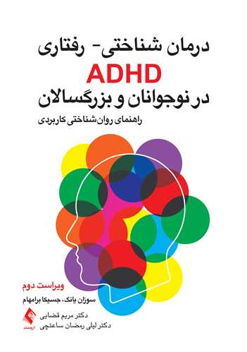 2430 کتاب درمان شناختی - رفتاری ADHD در نوجوانان و بزرگسالان - Image 1