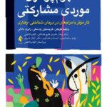 کتاب مفهوم پردازی موردی مشارکتی