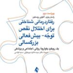 کتاب رفتار درمانی شناختی برای اختلال نقص توجه - بیش‌فعالی بزرگسالی