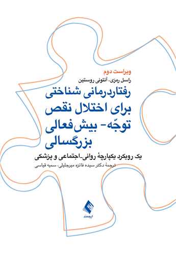 2451 کتاب رفتار درمانی شناختی برای اختلال نقص توجه - بیشفعالی بزرگسالی - Image 1