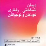 کتاب درمان شناختی - رفتاری کودکان و نوجوانان