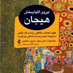 کتاب نیروی التیام بخش هیجان