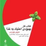 کتاب کار بهبودی اعتیاد به غذا