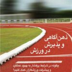 کتاب ذهن اگاهی و پذیرش در ورزش