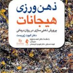 کتاب ذهن ورزی هیجانات