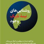 کتاب روشنایی‌های نیمه تاریک وجود