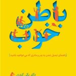 کتاب باطن خوب