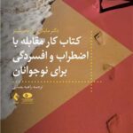 کار مقابله با اضطراب و افسردگی برای نوجوانان