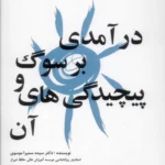 کتاب درآمدی بر سوگ و پپیچیدگی‌های آن