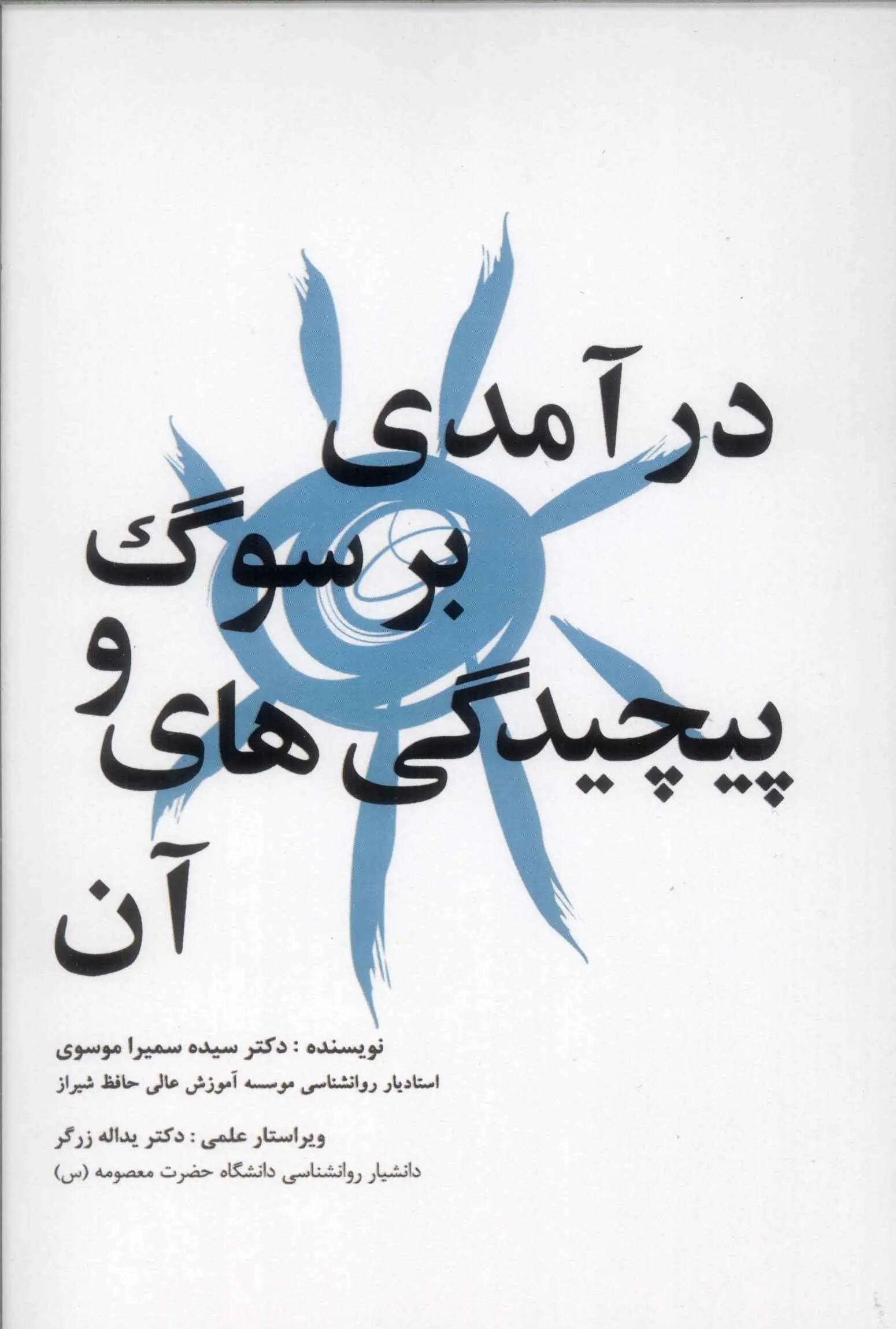 260f4fabede64067ae04690bf144631d کتاب درآمدی بر سوگ و پپیچیدگیهای آن - Image 1