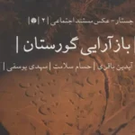 کتاب بازآرایی گورستان