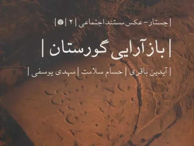 26551dfa299c4d07856e5048c9dd4e29 کتاب بازآرایی گورستان - Image 1
