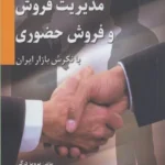 کتاب مدیریت فروش و فروش حضوری