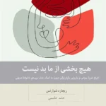 کتاب هیچ بخشی از ما بد نیست