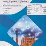 کتاب مهندسی فروش و جایگاه آن در صنعت و کار و کسب