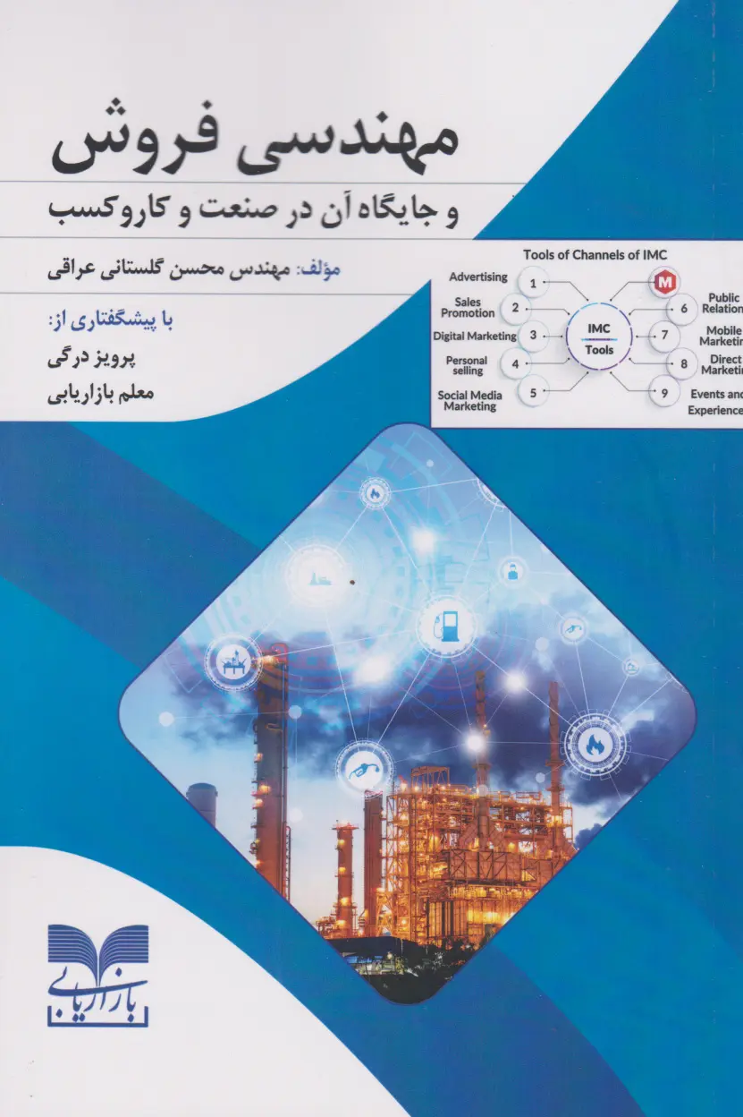 45e463a5c5ac4e67b64c232903d13814 کتاب مهندسی فروش و جایگاه آن در صنعت و کار و کسب - Image 1