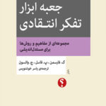 کتاب جعبه ابزار تفکر انتقادی
