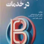 کتاب برندسازی در خدمات