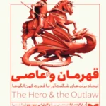 کتاب قهرمان و عاصی